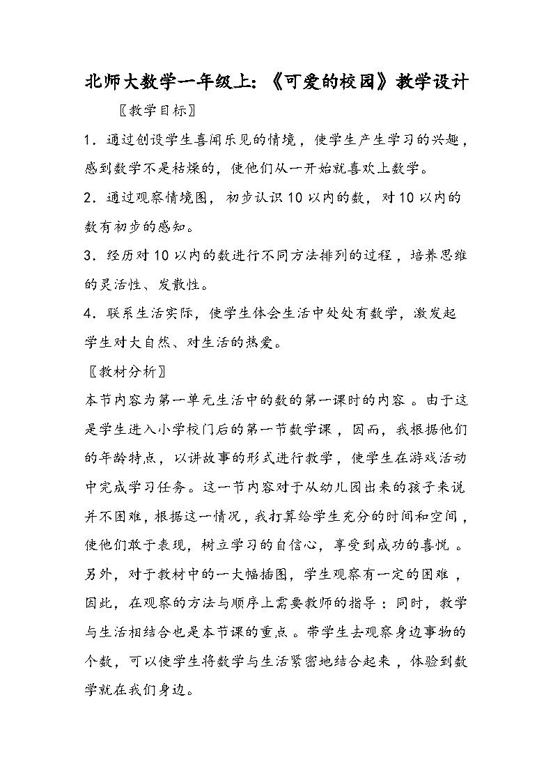 北师大数学一年级上：《可爱的校园》教学设计01