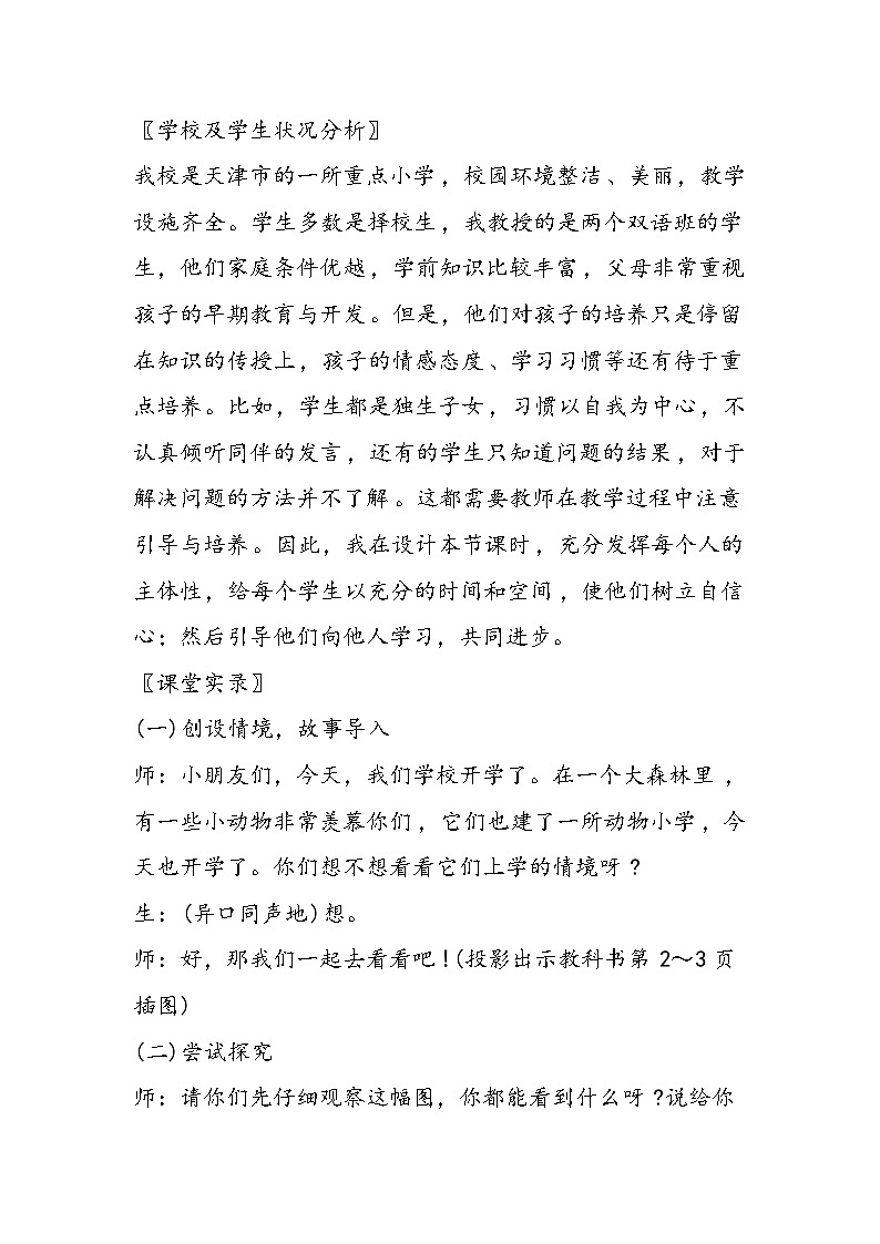 北师大数学一年级上：《可爱的校园》教学设计02