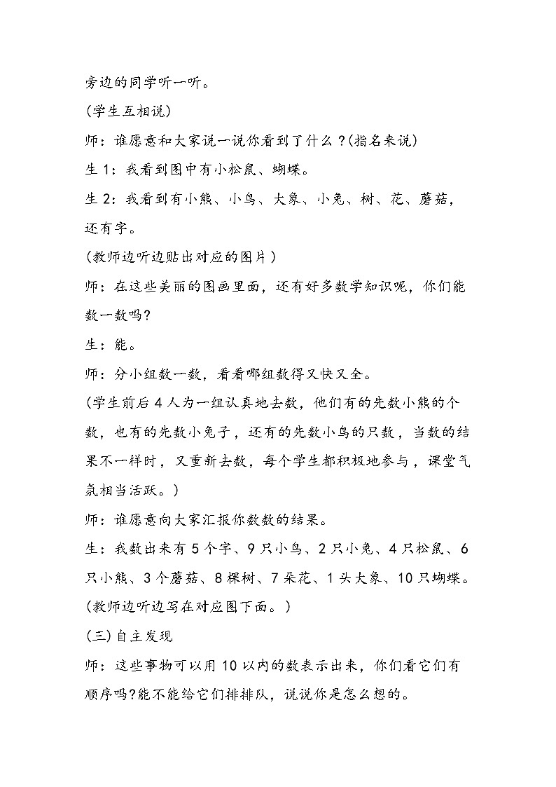 北师大数学一年级上：《可爱的校园》教学设计03