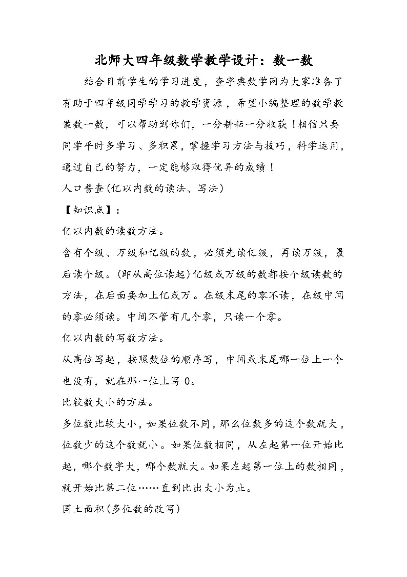 北师大四年级数学教学设计：数一数第1页