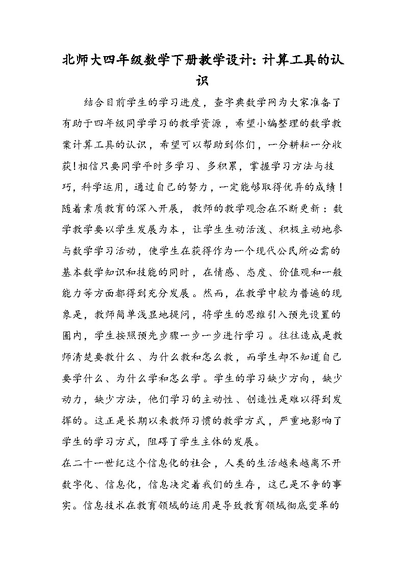 北师大四年级数学下册教学设计：计算工具的认识第1页