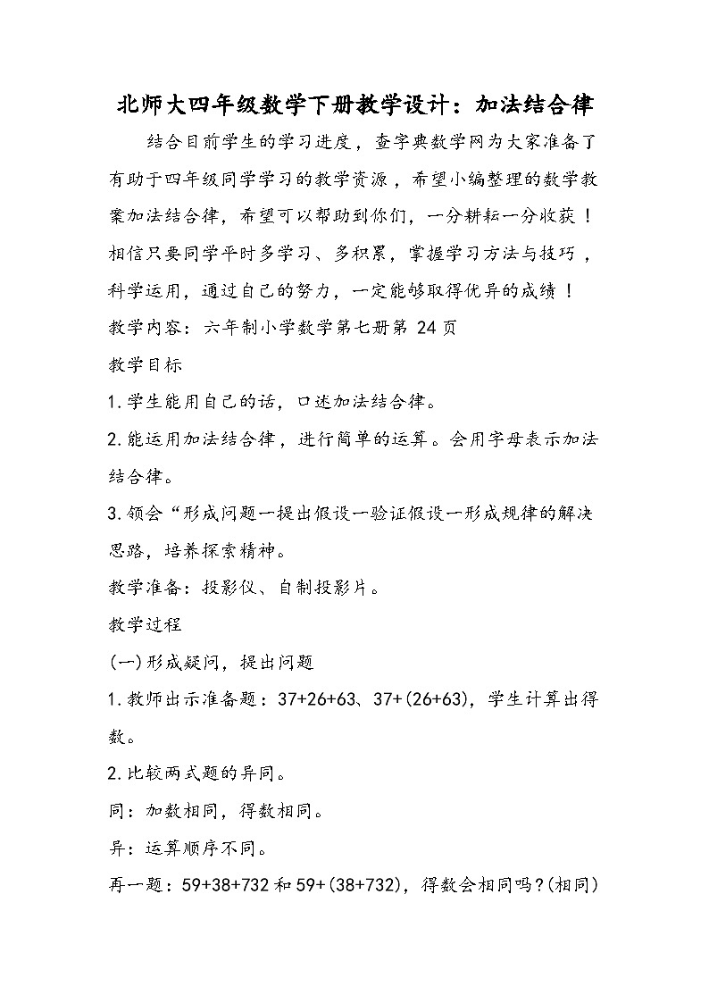 北师大四年级数学下册教学设计：加法结合律第1页