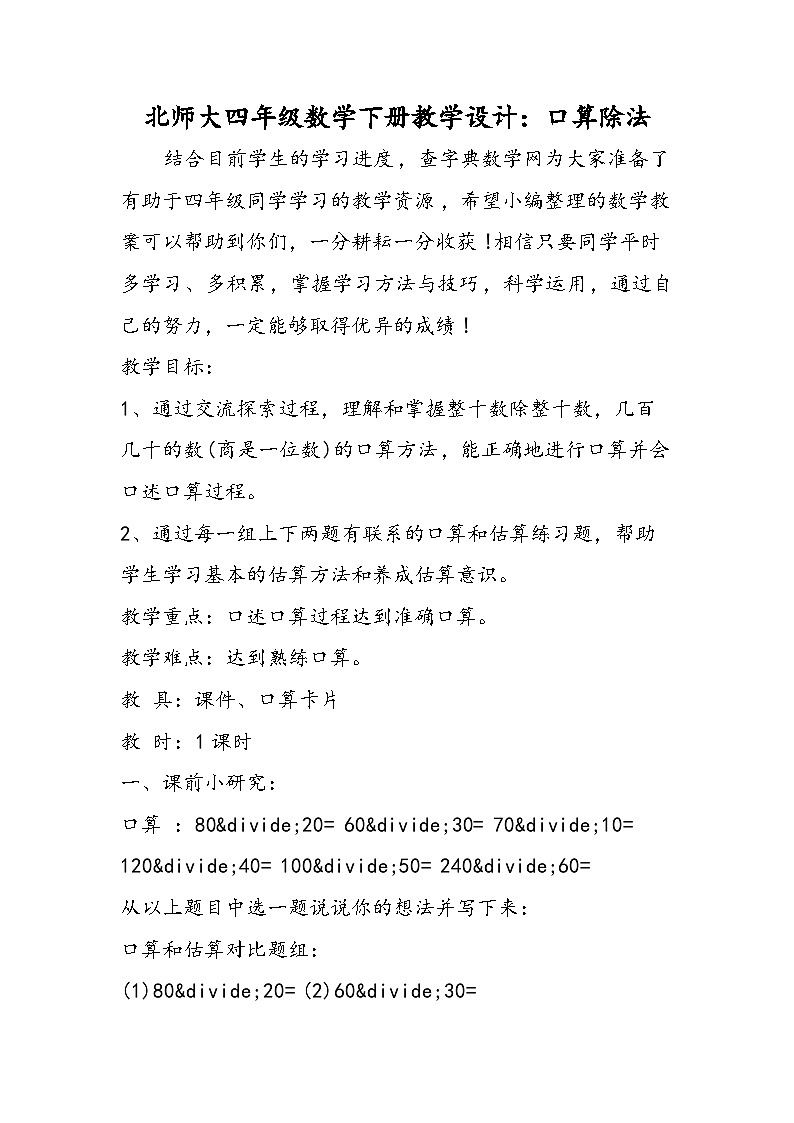 北师大四年级数学下册教学设计：口算除法第1页