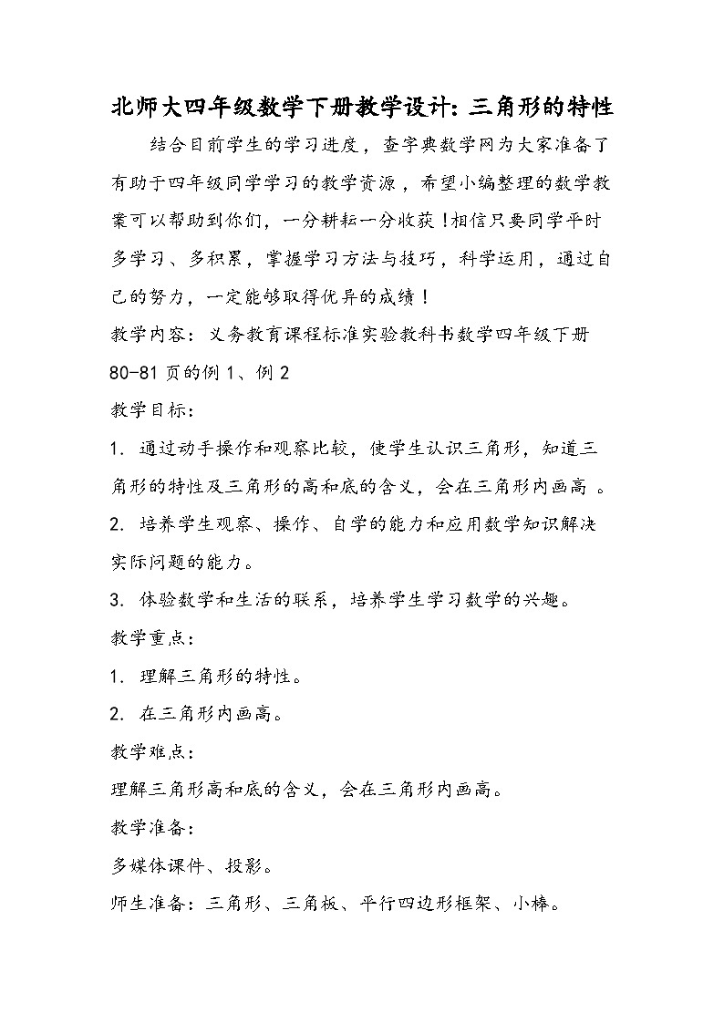 北师大四年级数学下册教学设计：三角形的特性第1页