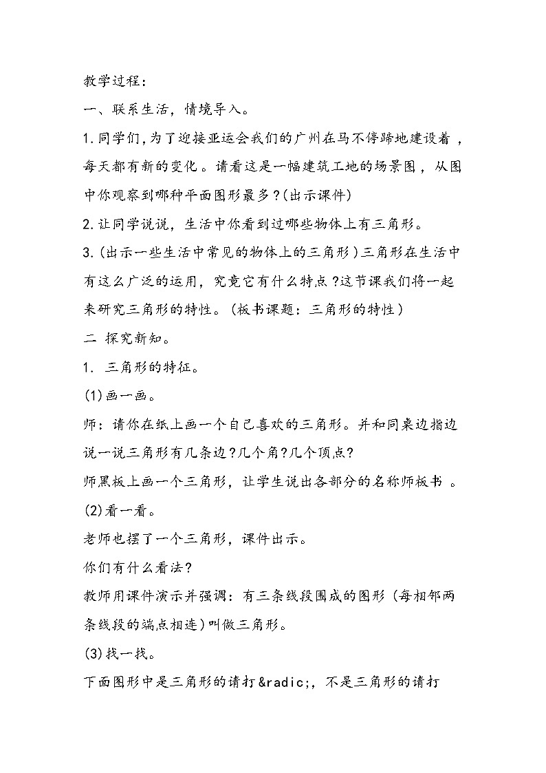 北师大四年级数学下册教学设计：三角形的特性第2页