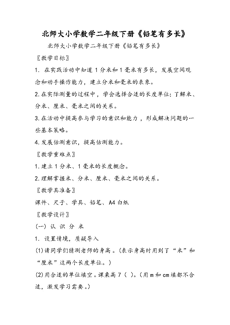 北师大小学数学二年级下册《铅笔有多长》第1页
