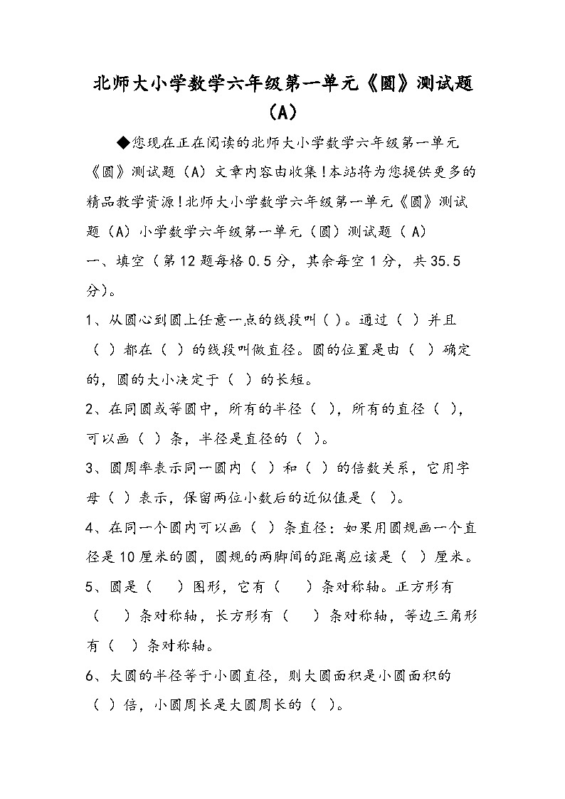 北师大小学数学六年级第一单元《圆》测试题（A）01