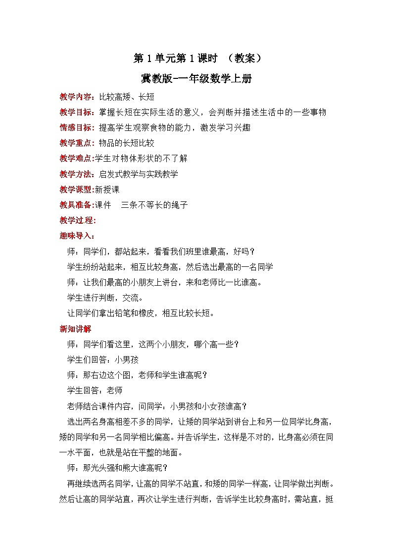冀教版数学一上 1.1《比较高矮、长短》  教案01