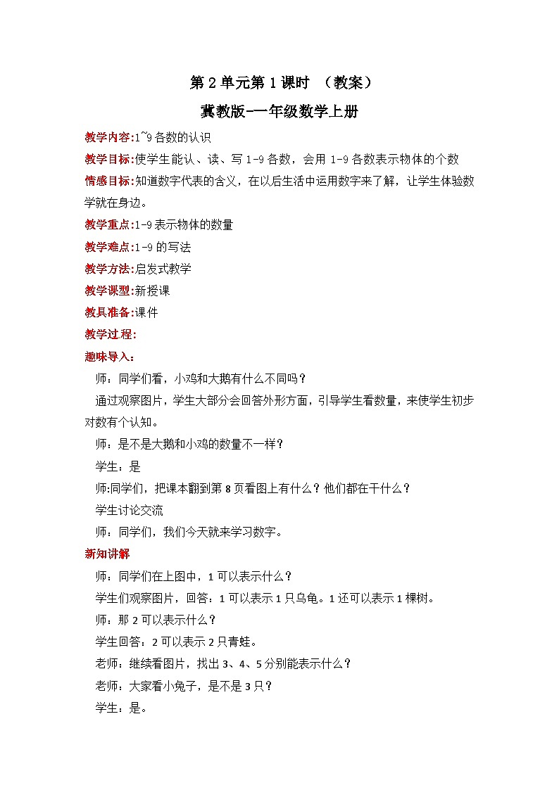 冀教版数学一上 2.1《1-9的认识》 教案第1页