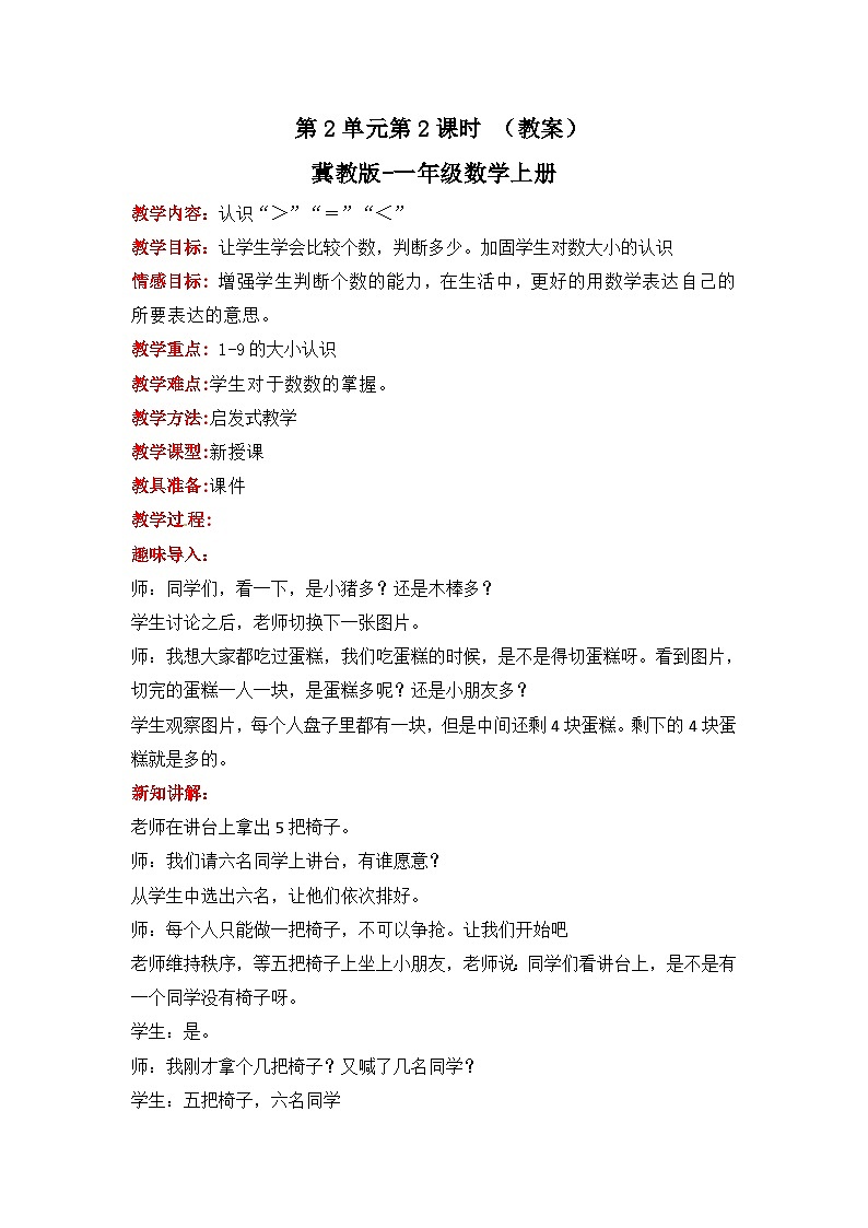 冀教版数学一上 2.2《认识“＞”“＝”“＜”》  教案第1页