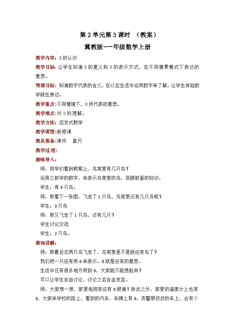 冀教版数学一上 2.3《0的认识》  教案第1页