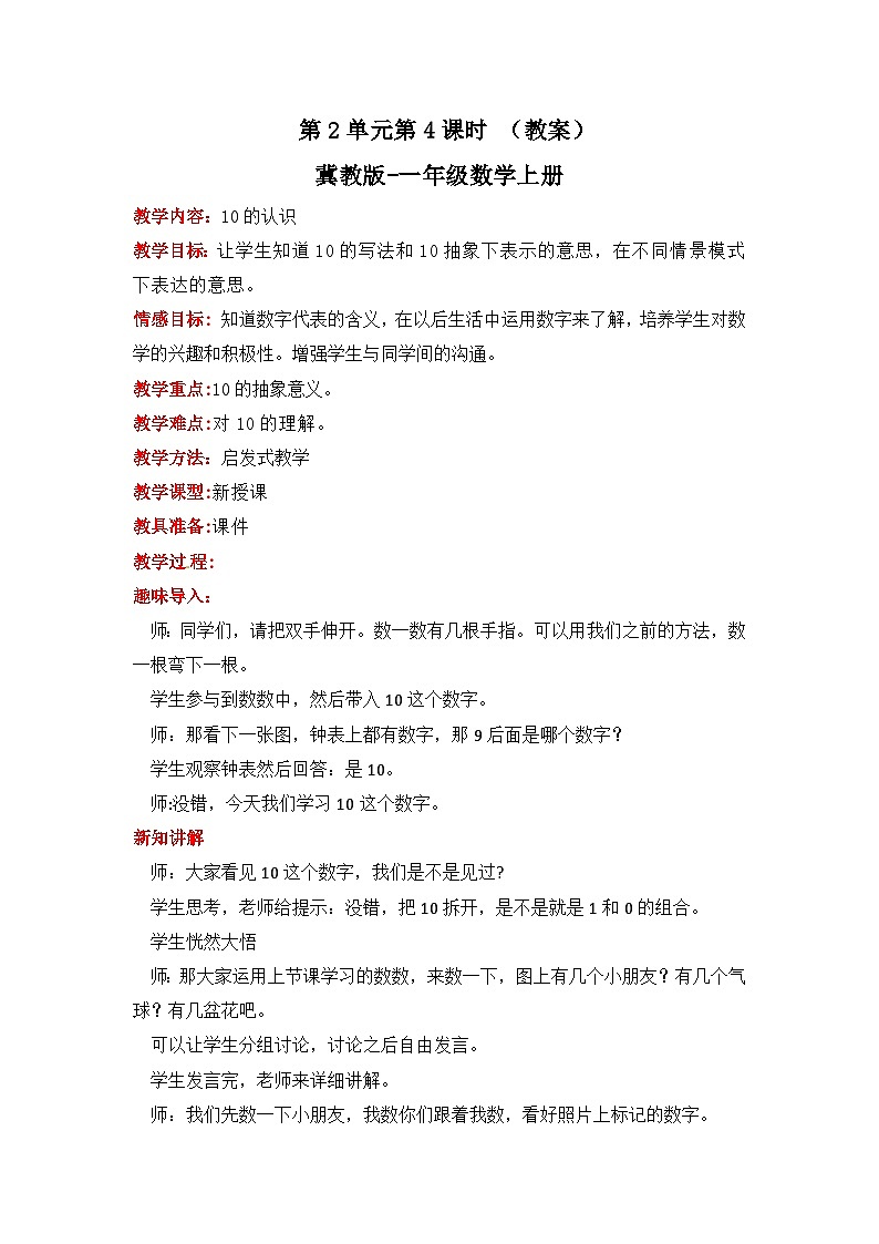 冀教版数学一上 2.4《10的认识》  教案第1页