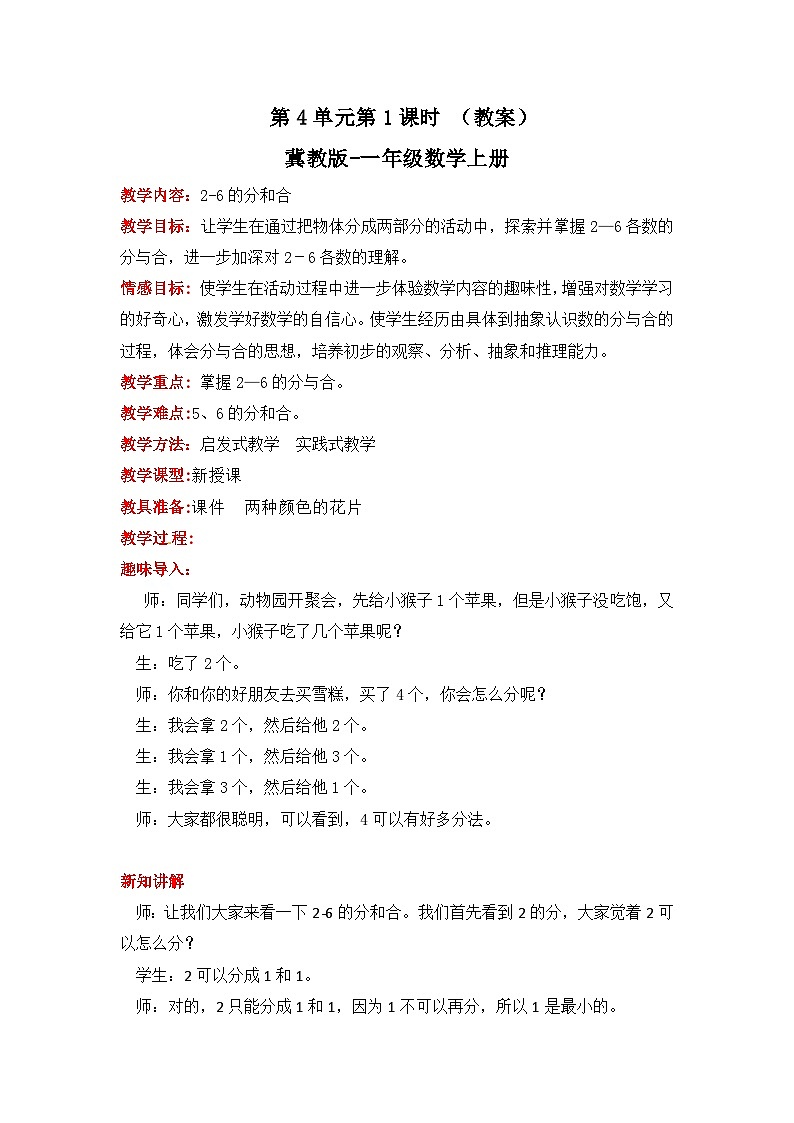 冀教版数学一上 4.1《2-6的分和合》 教案01