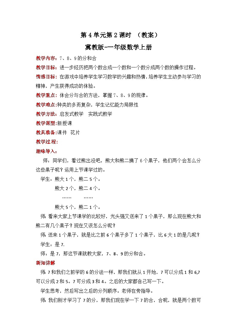 冀教版数学一上 4.2《7、8、9的分和合》  教案01