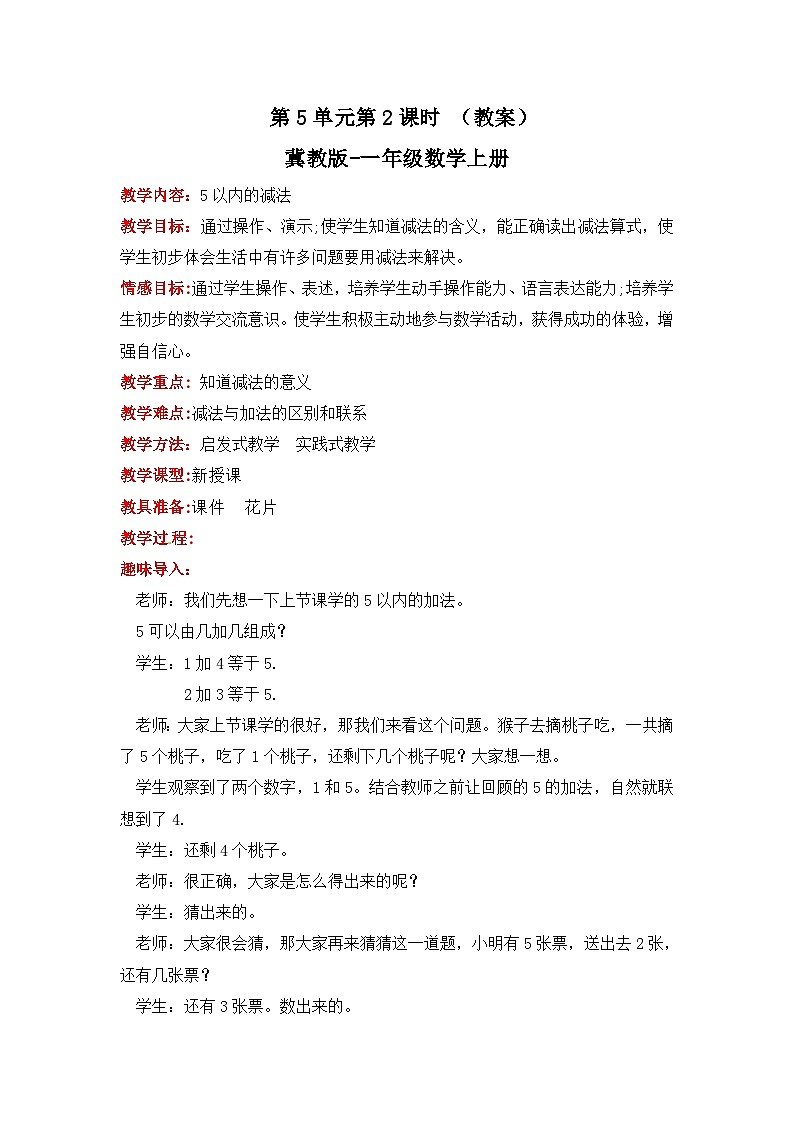 冀教版数学一上 5.2《5以内的减法》  教案01