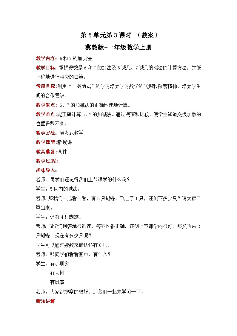 冀教版数学一上 5.3《6和7的加减法》  教案01