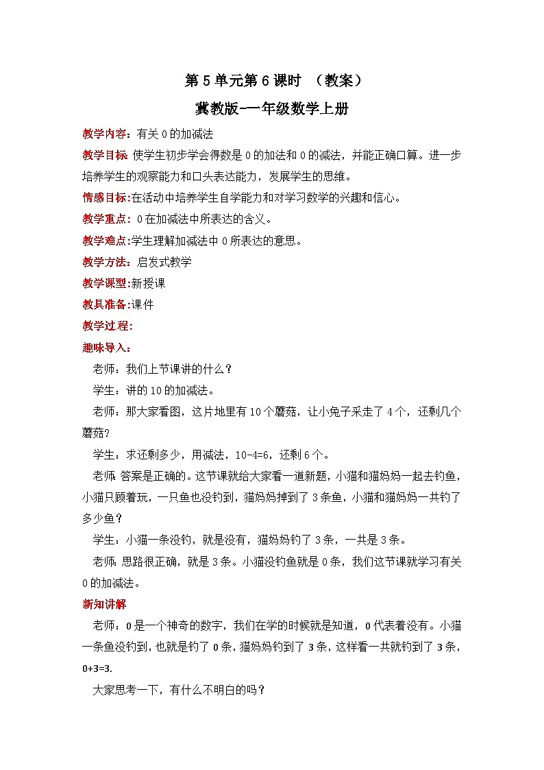 冀教版数学一上 5.6《有关0的加减法》  教案01