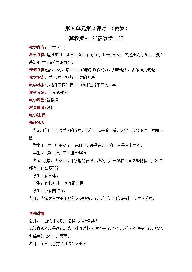 冀教版数学一上 6.2《分类（二）》  教案第1页