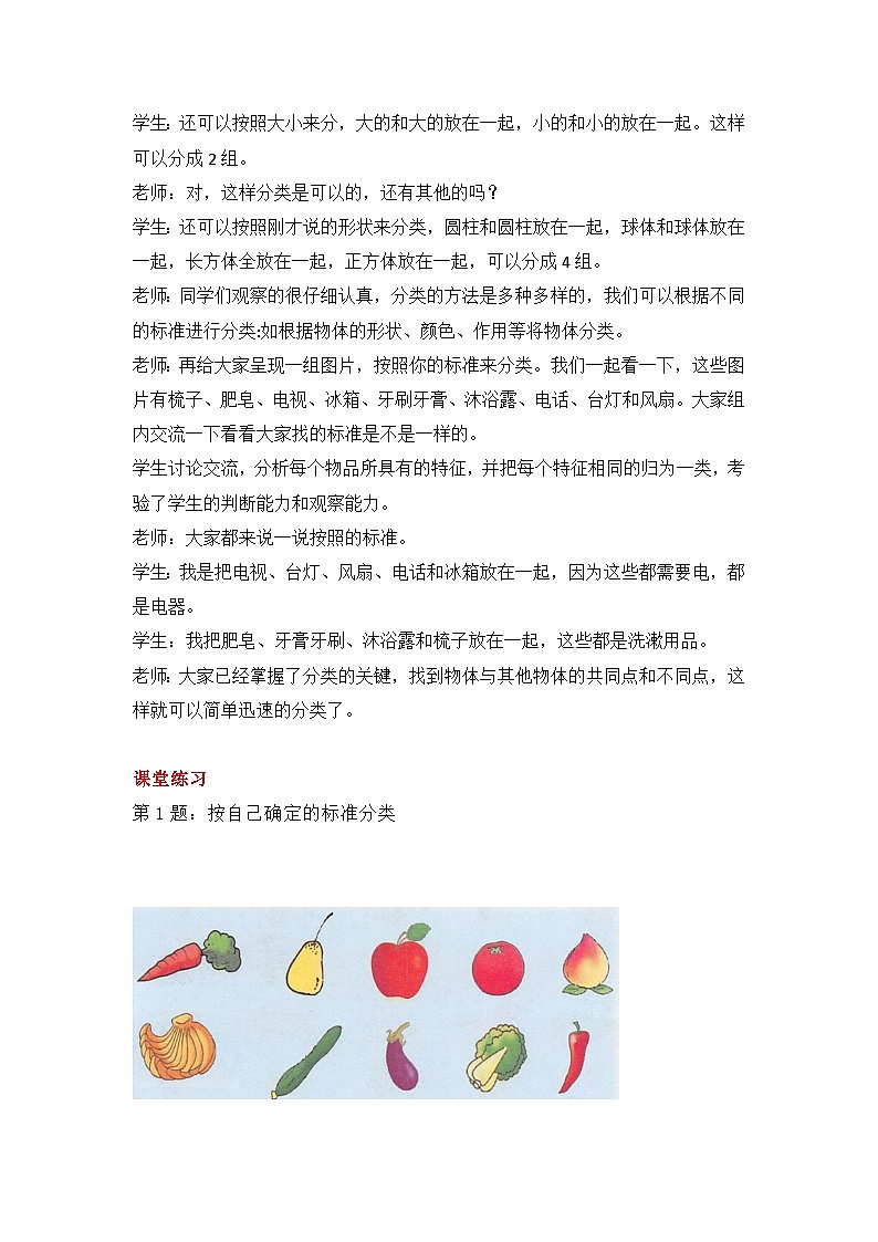 冀教版数学一上 6.2《分类（二）》  教案第2页