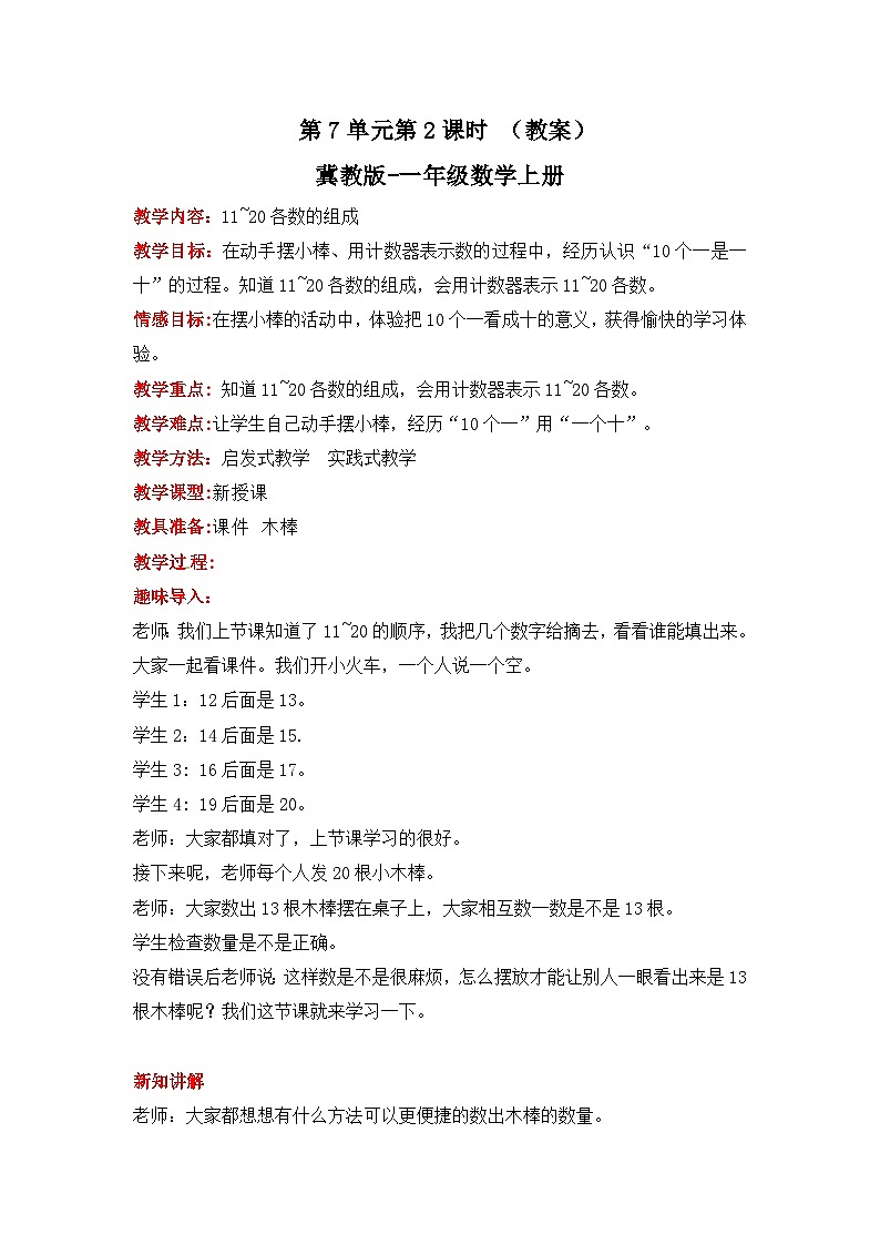 冀教版数学一上 7.2《11~20各数的组成》  教案第1页