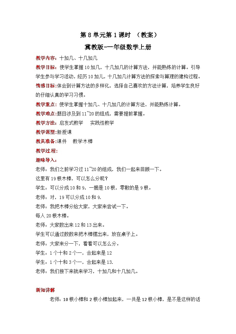 冀教版数学一上 8.1《十加几、十几加几》  教案第1页