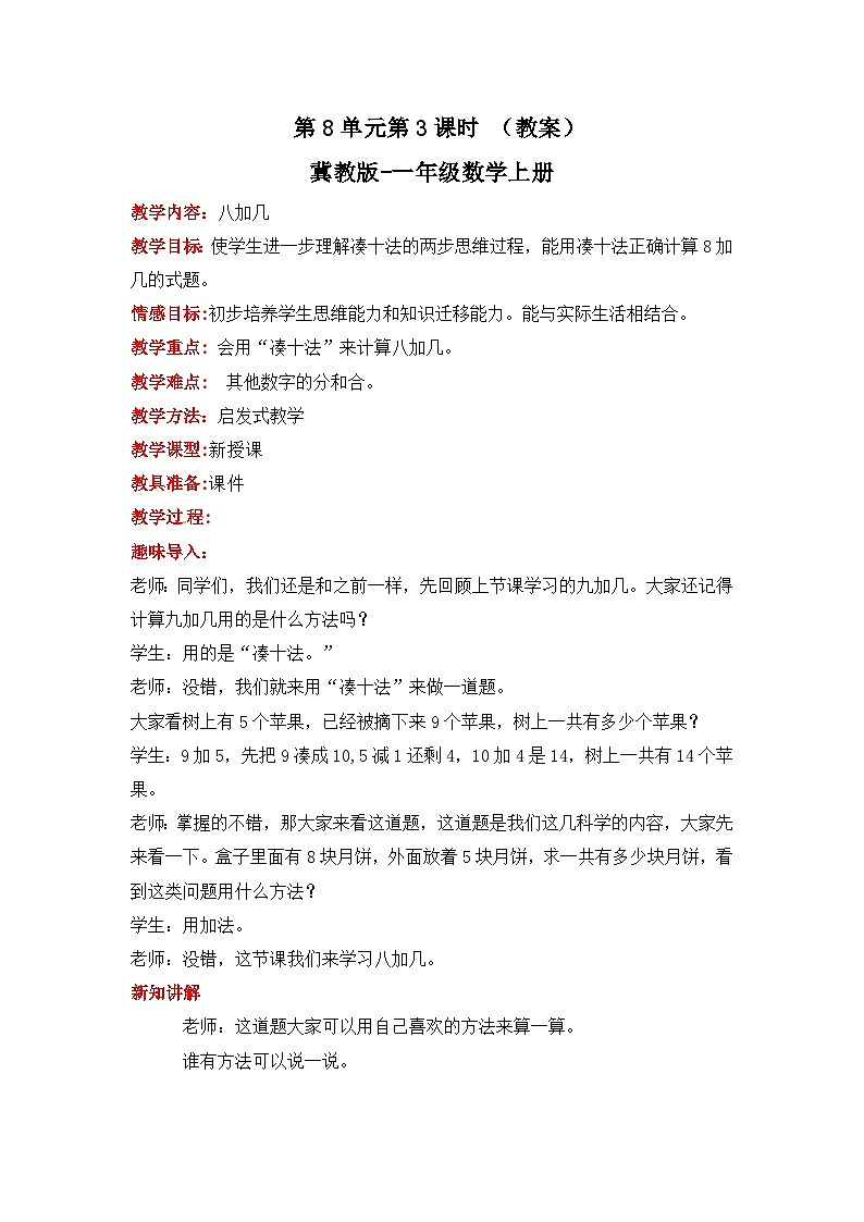 冀教版数学一上 8.3《八加几》  教案第1页