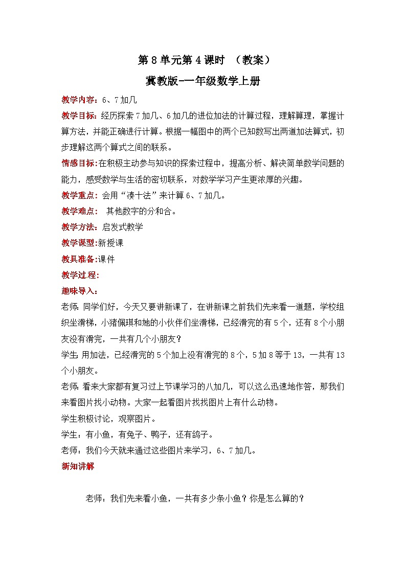 冀教版数学一上 8.4《6、7加几》  教案01
