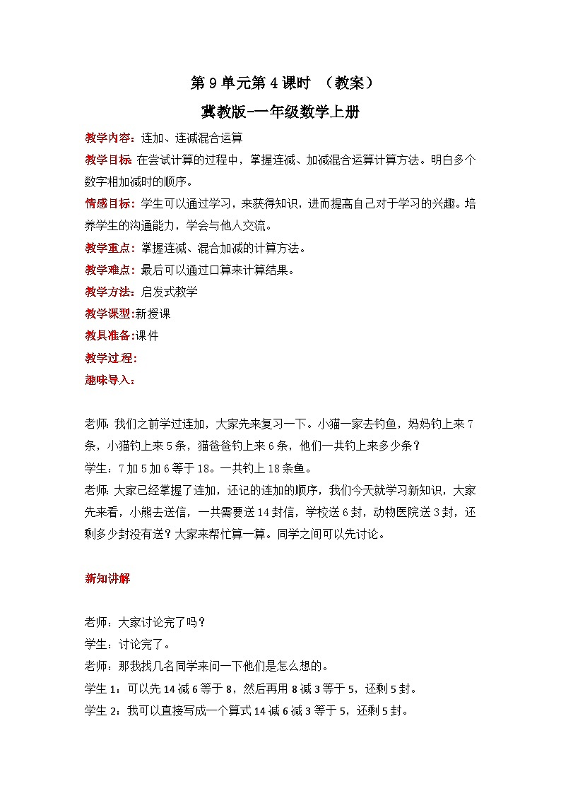冀教版数学一上 9.4《连加、连减混合运算》  教案01