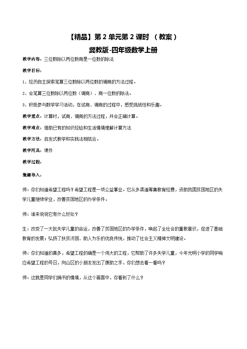 冀教版数学四上 2.2三位数除以两位数商是一位数的除法  教案第1页