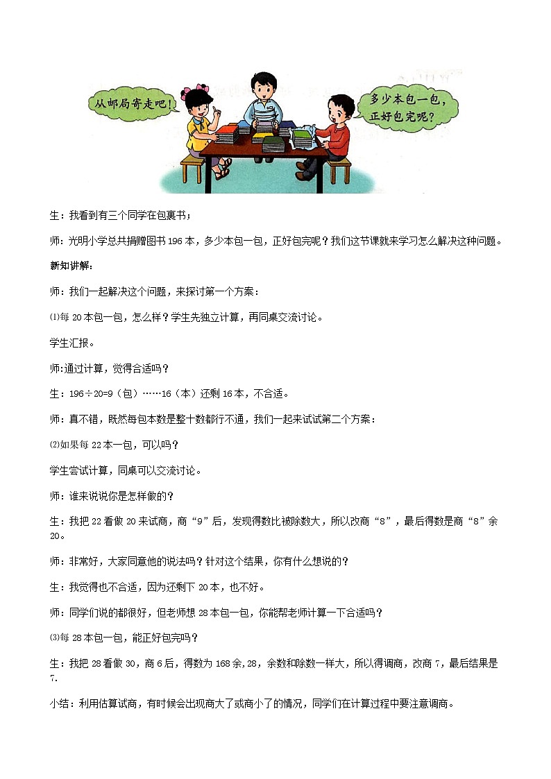 冀教版数学四上 2.2三位数除以两位数商是一位数的除法  教案第2页