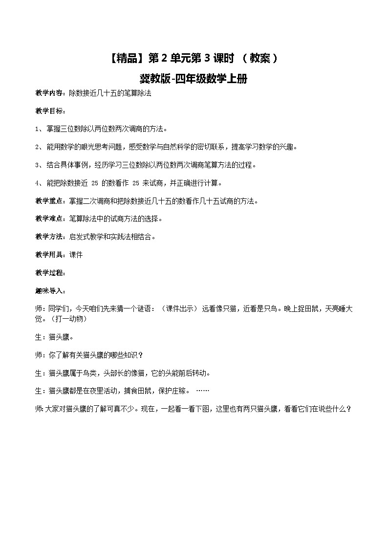 冀教版数学四上 2.3除数接近几十五的笔算除法  教案第1页