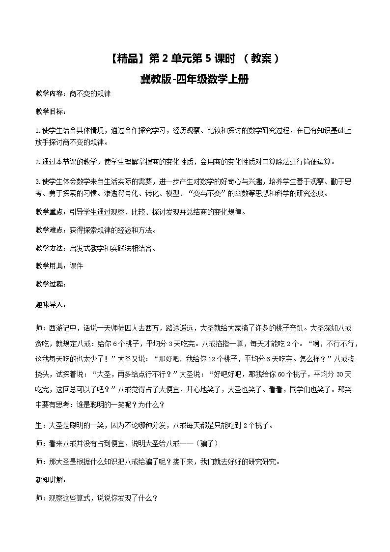 冀教版数学四上 2.5商不变规律  教案01