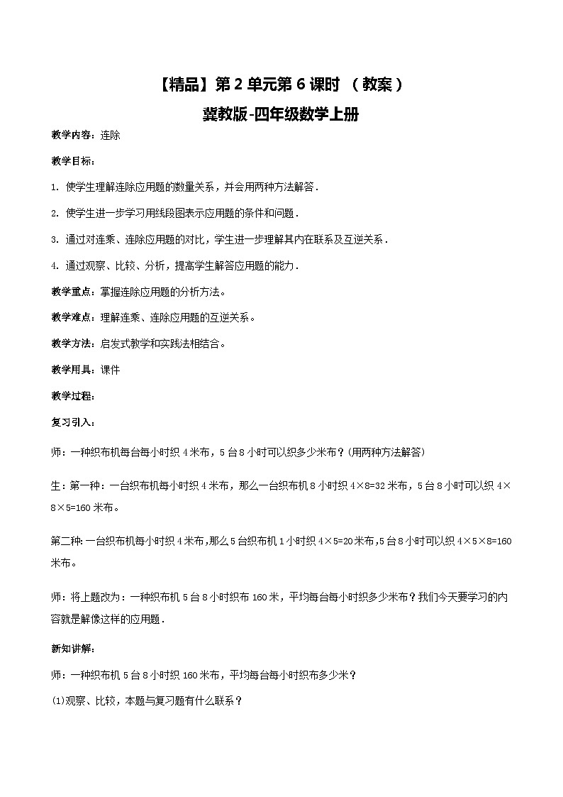 冀教版数学四上 2.6连除  教案01