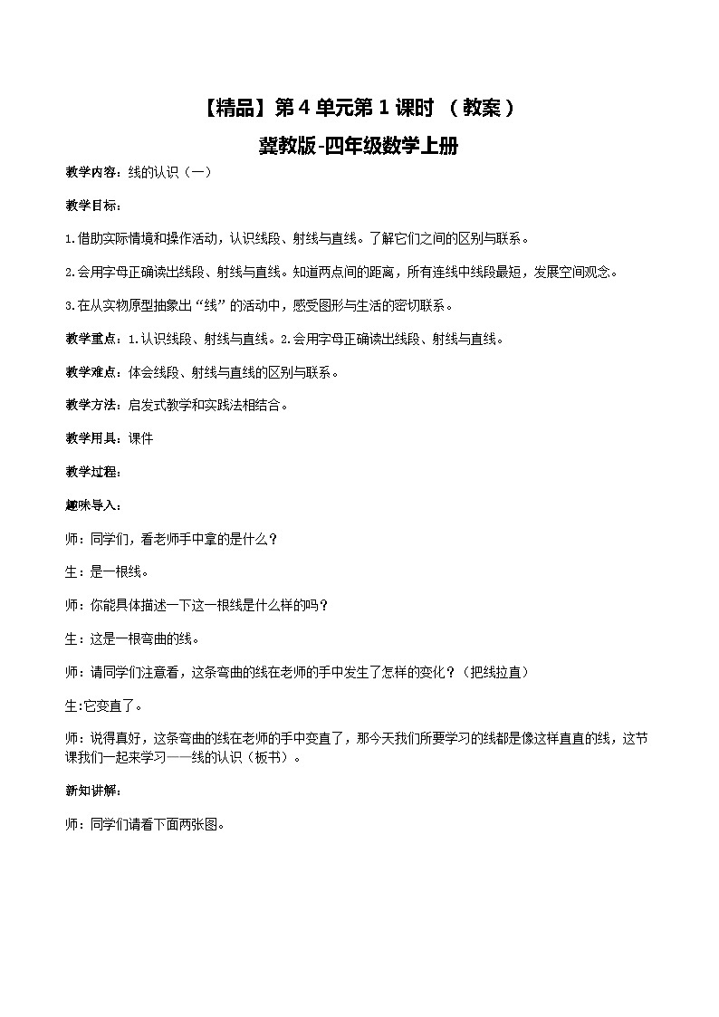 冀教版数学四上 4.1线的认识（一）  教案01