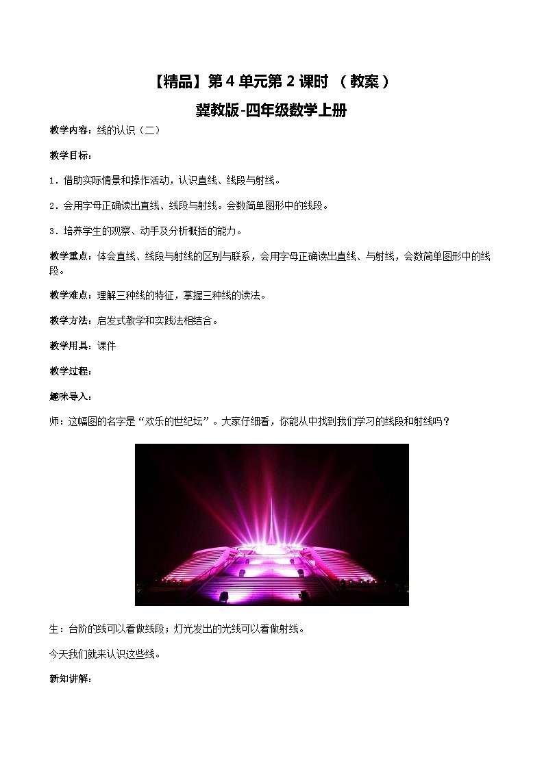 冀教版数学四上 4.2线的认识（二）  教案01