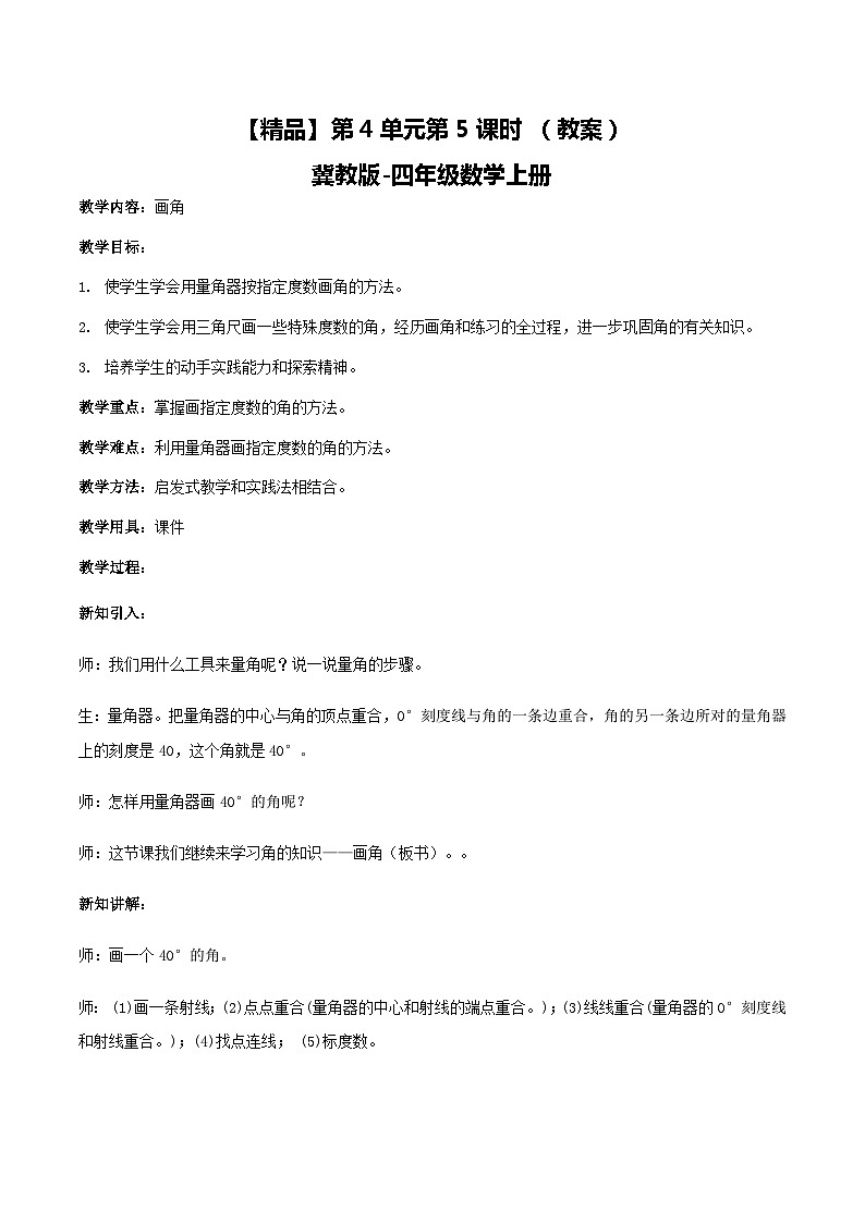 冀教版数学四上 4.5画角  教案第1页