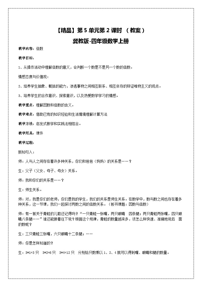冀教版数学四上 5.2倍数  教案01