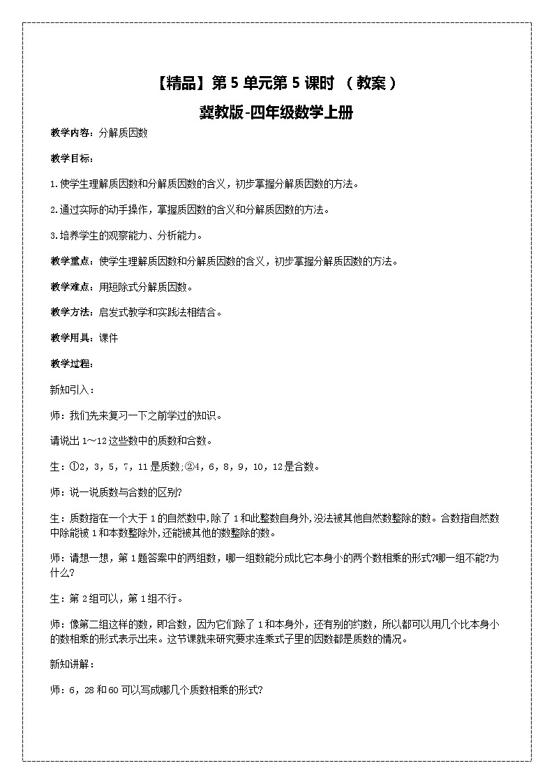冀教版数学四上 5.5分解质因数  教案第1页
