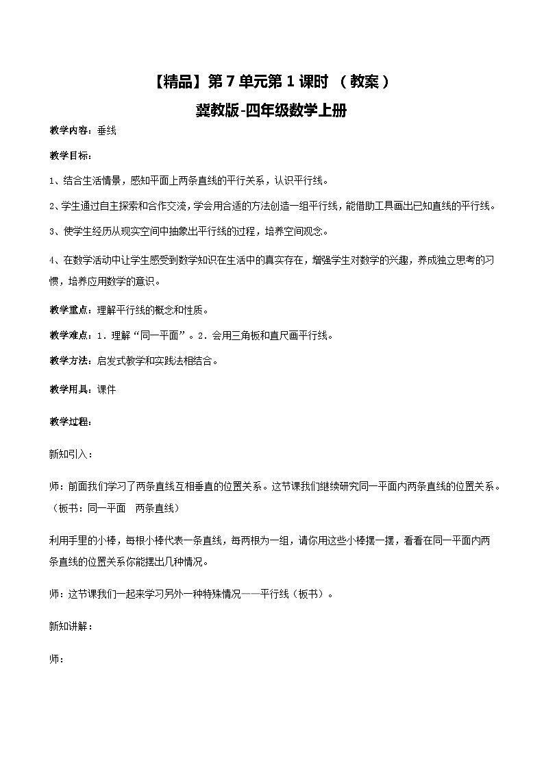 冀教版数学四上 7.2平行线  教案01