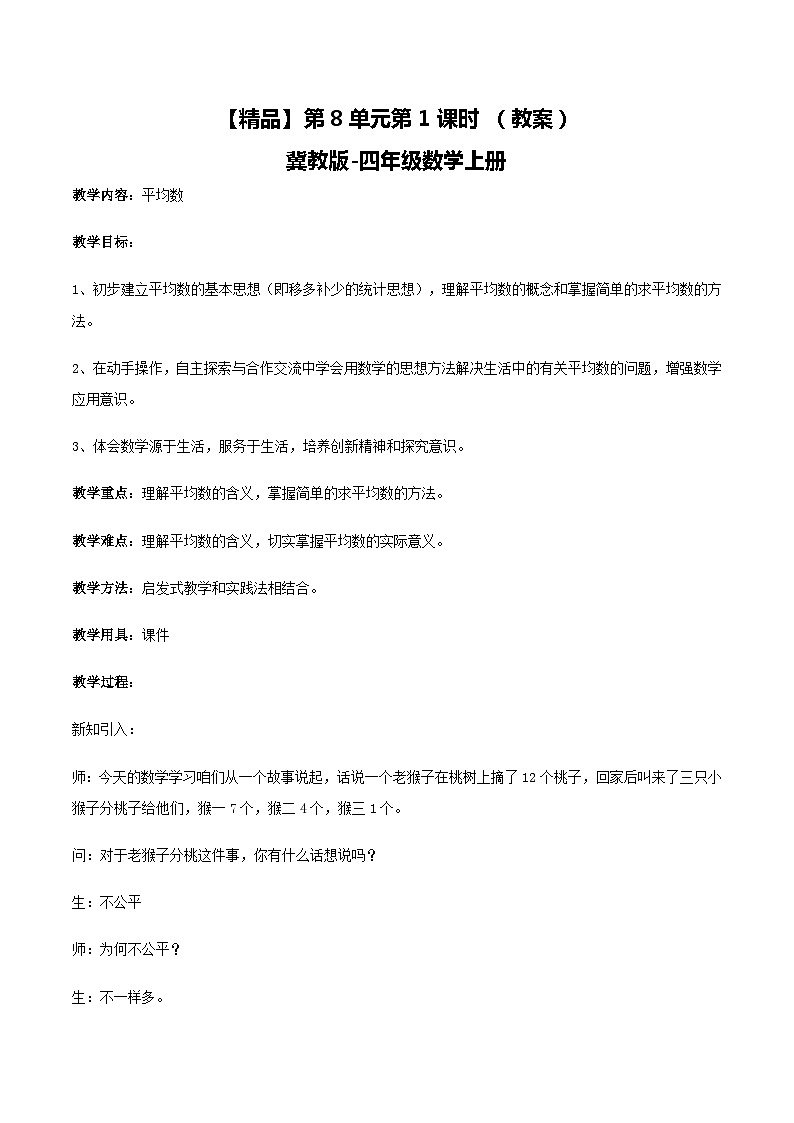 冀教版数学四上 8.1平均数  教案第1页