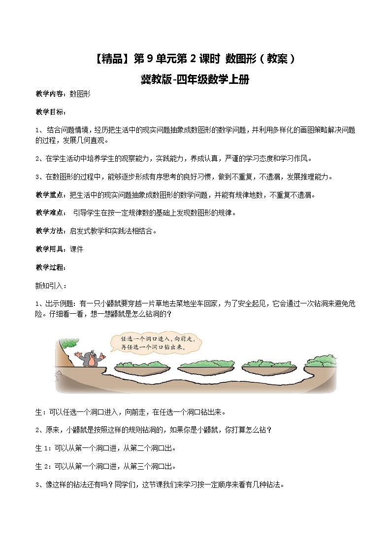 冀教版数学四上 9.2数图形  教案第1页