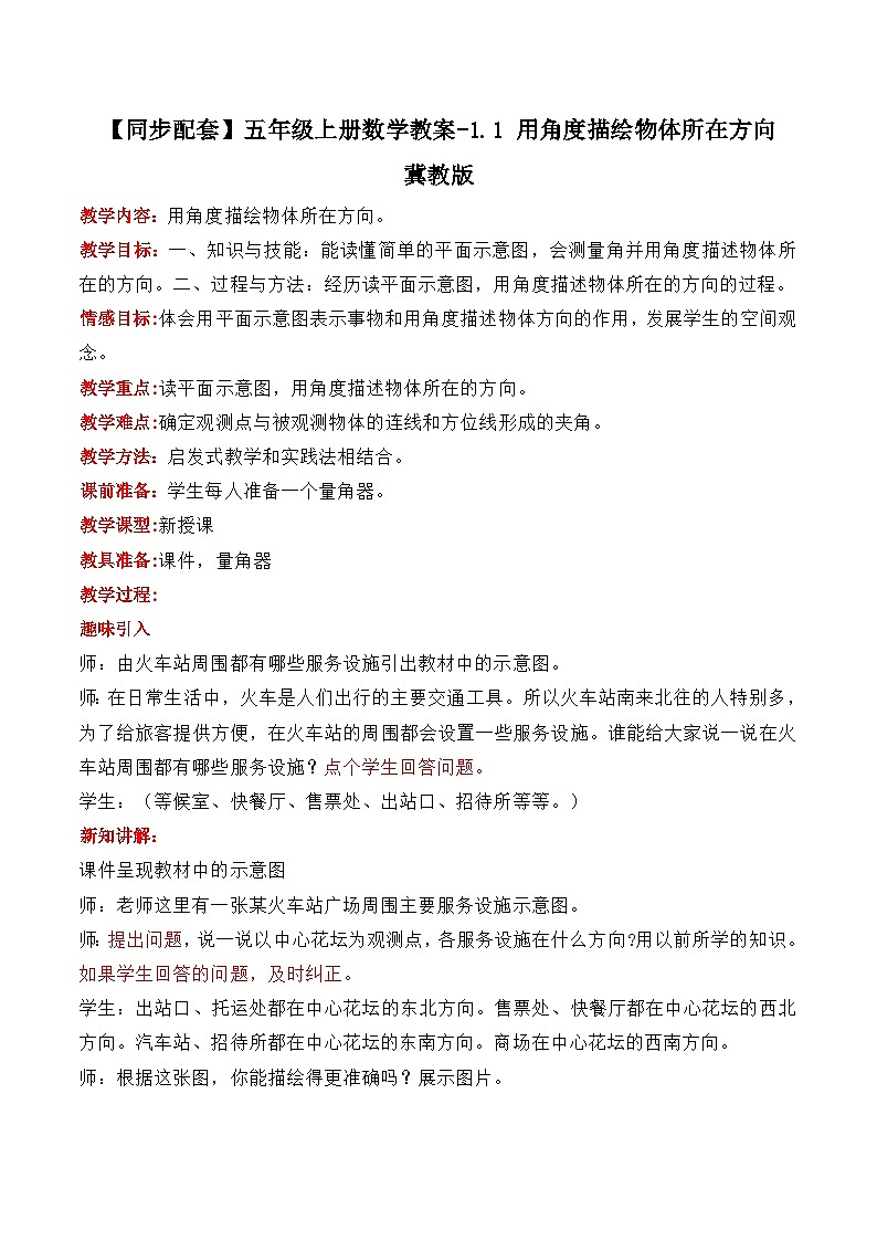 冀教版数学五上 1.1 用角度描绘物体所在方向 教案01