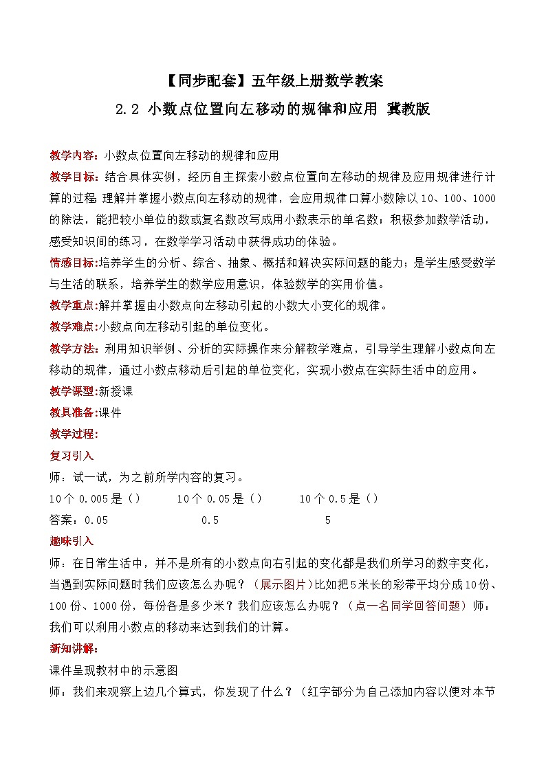 冀教版数学五上 2.2  小数点位置向左移动的规律和应用 教案01
