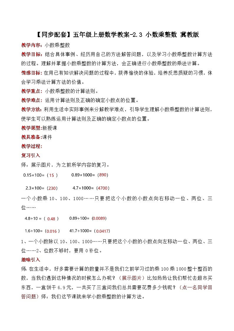 冀教版数学五上 2.3 小数乘整数  教案01