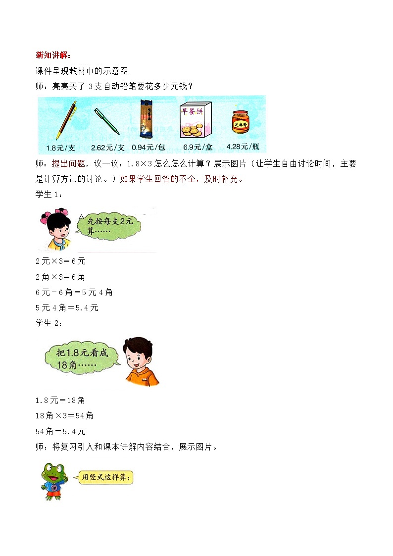 冀教版数学五上 2.3 小数乘整数  教案02