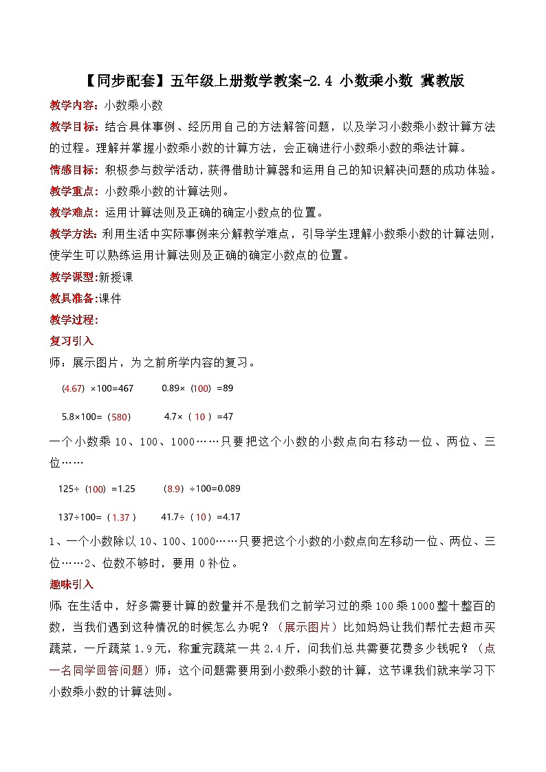 冀教版数学五上 2.4 小数乘小数  教案第1页