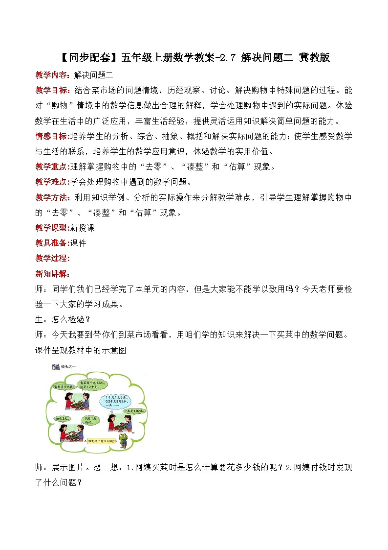 冀教版数学五上 2.7 解决问题二 教案01