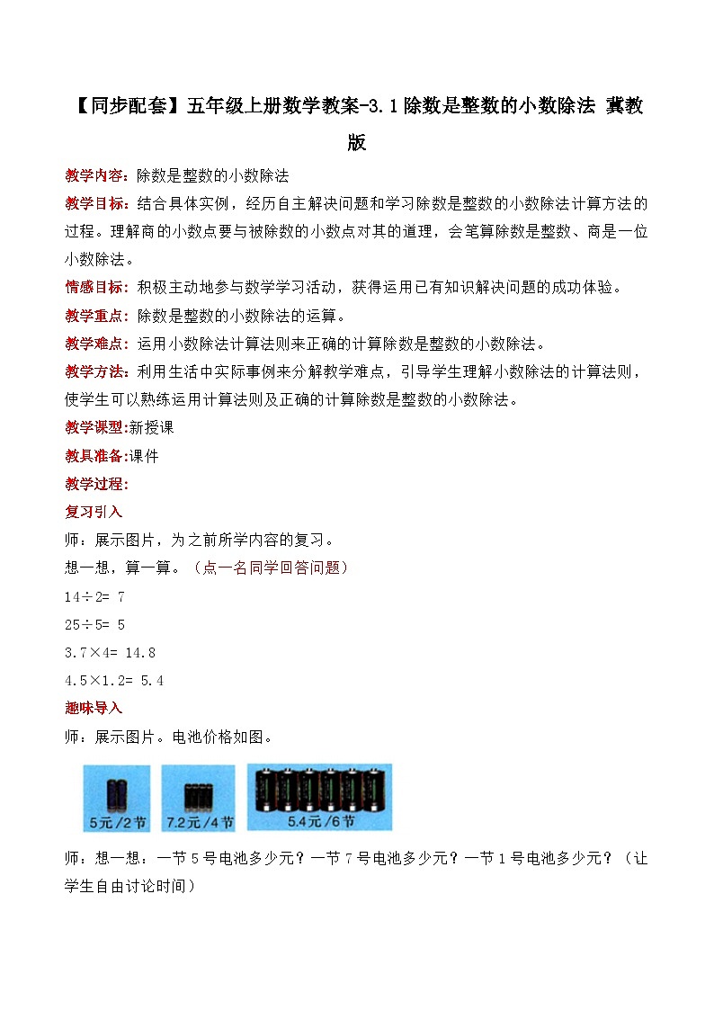 冀教版数学五上 3.1 除数是整数的小数除法  教案01