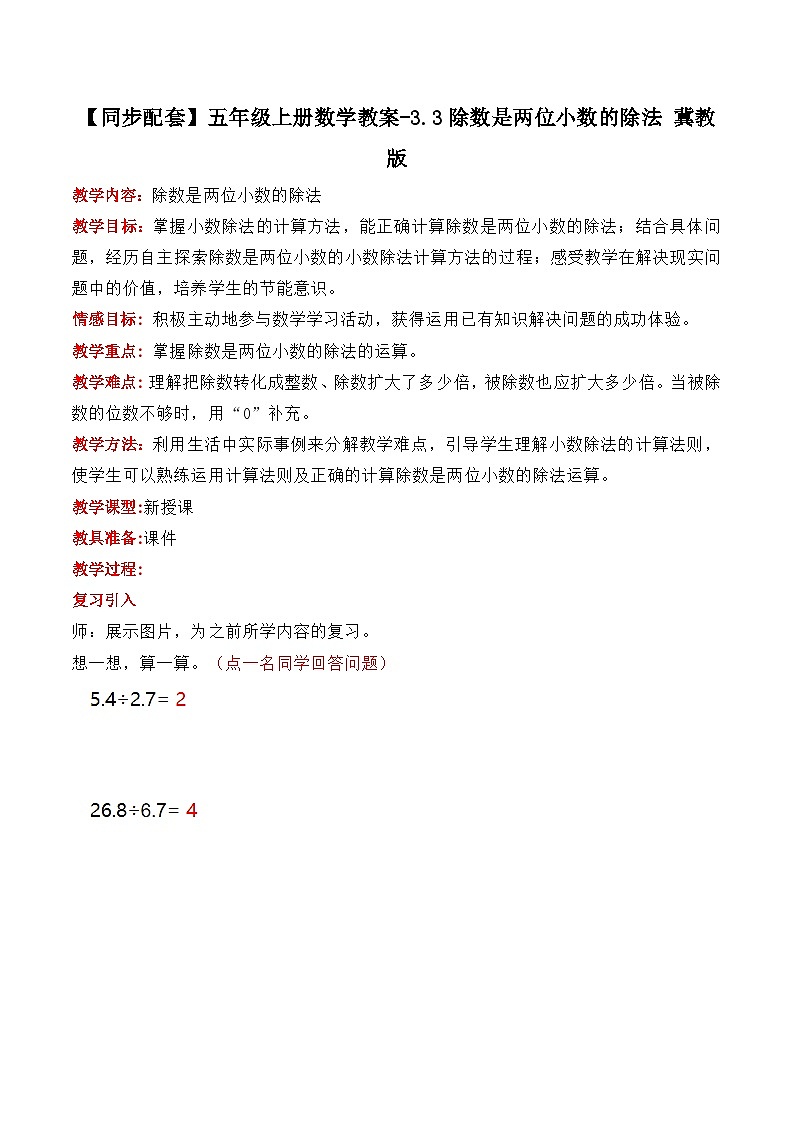 冀教版数学五上 3.3 除数是两位小数的除法  教案第1页