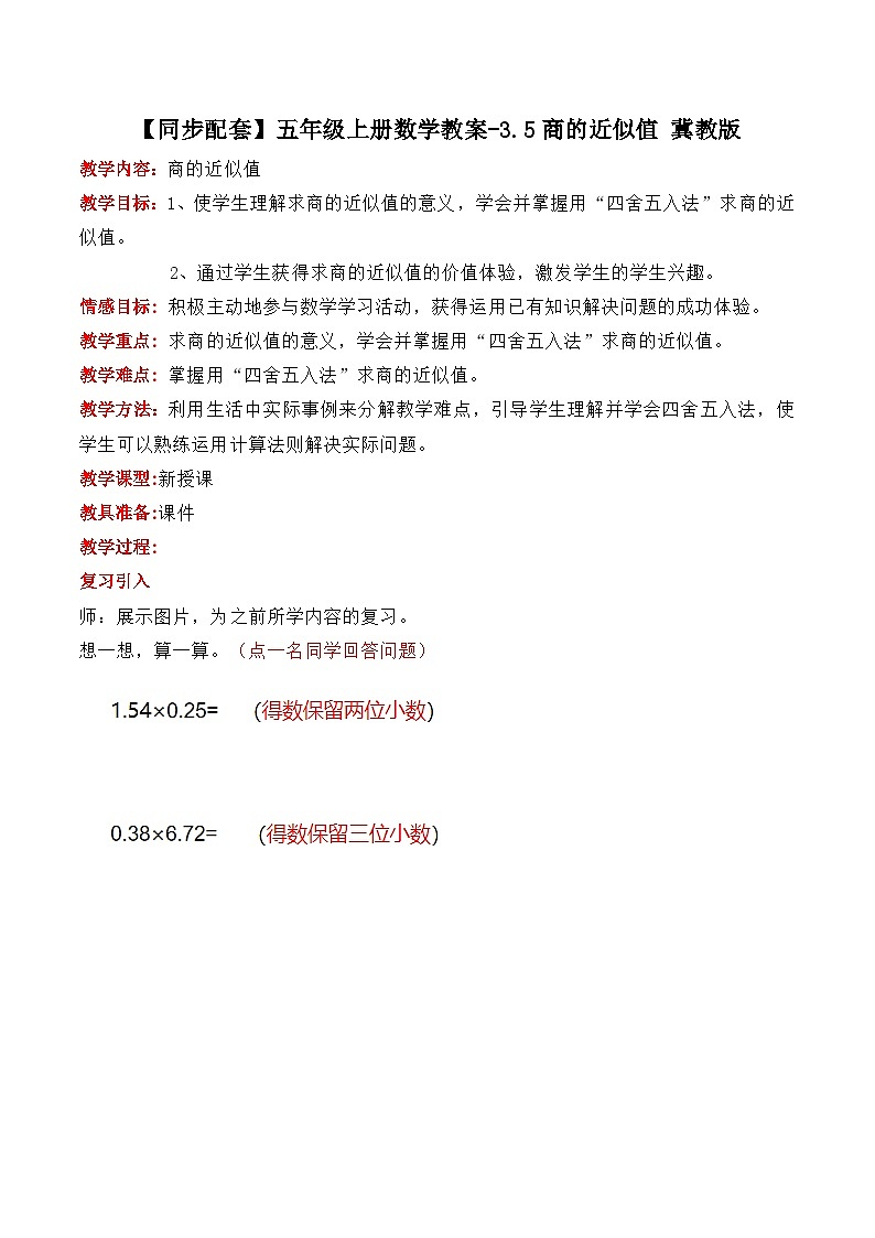 冀教版数学五上 3.5 商的近似值  教案01